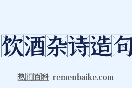 饮酒杂诗造句是什么意思的图片